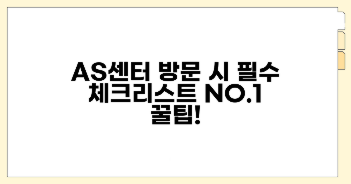AS센터 방문 시 주의사항