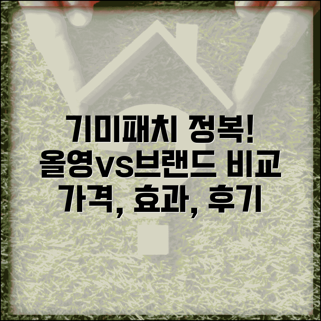 올리브영 기미패치 | 제품 종류 | 브랜드 비교 | 가격 | 효과 | 후기 | 구매 가이드