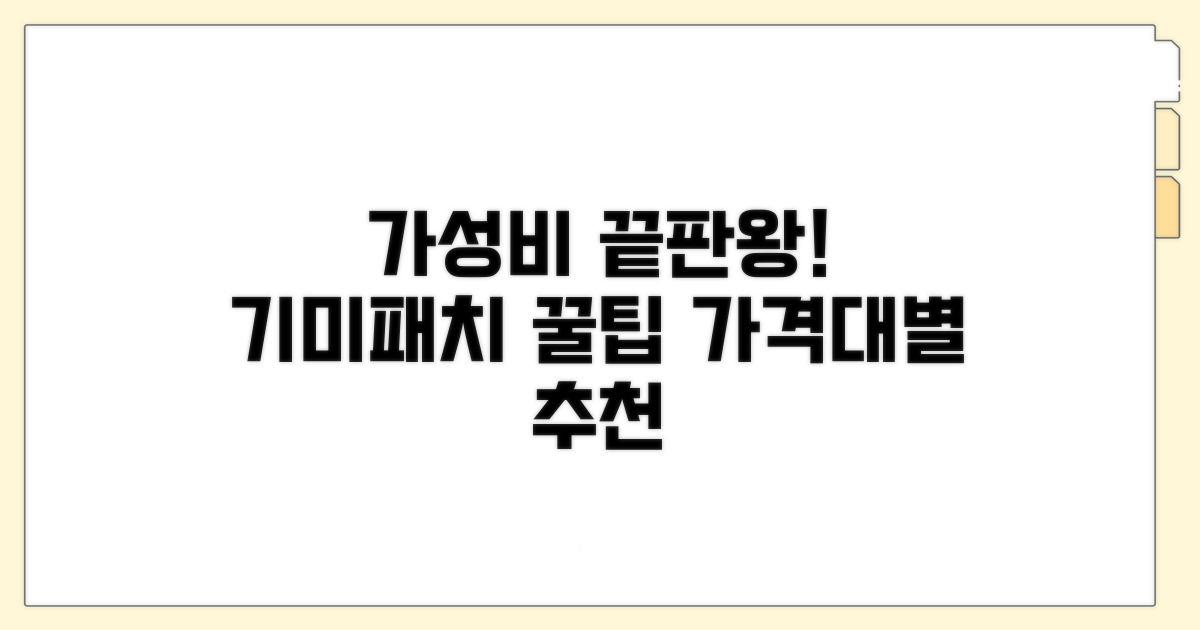 가격별 추천 기미패치 가이드