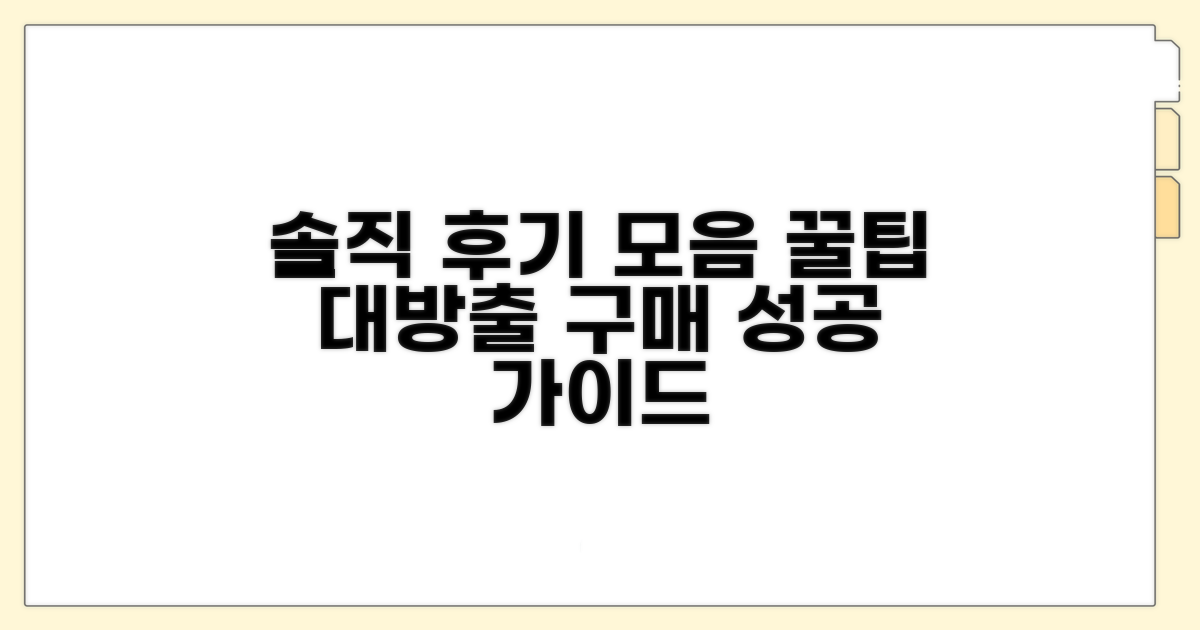 솔직 후기 모음과 구매 팁
