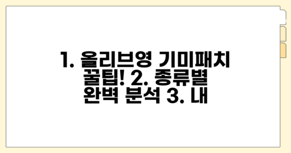 올리브영 기미패치 종류별 특징