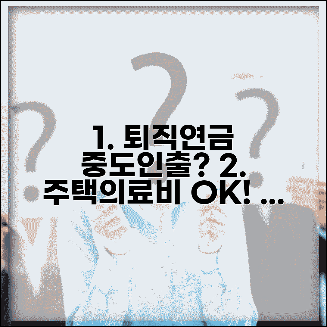 퇴직연금 중도인출 조건 | 주택구입 의료비 등 퇴직연금 중도인출 가능 사유