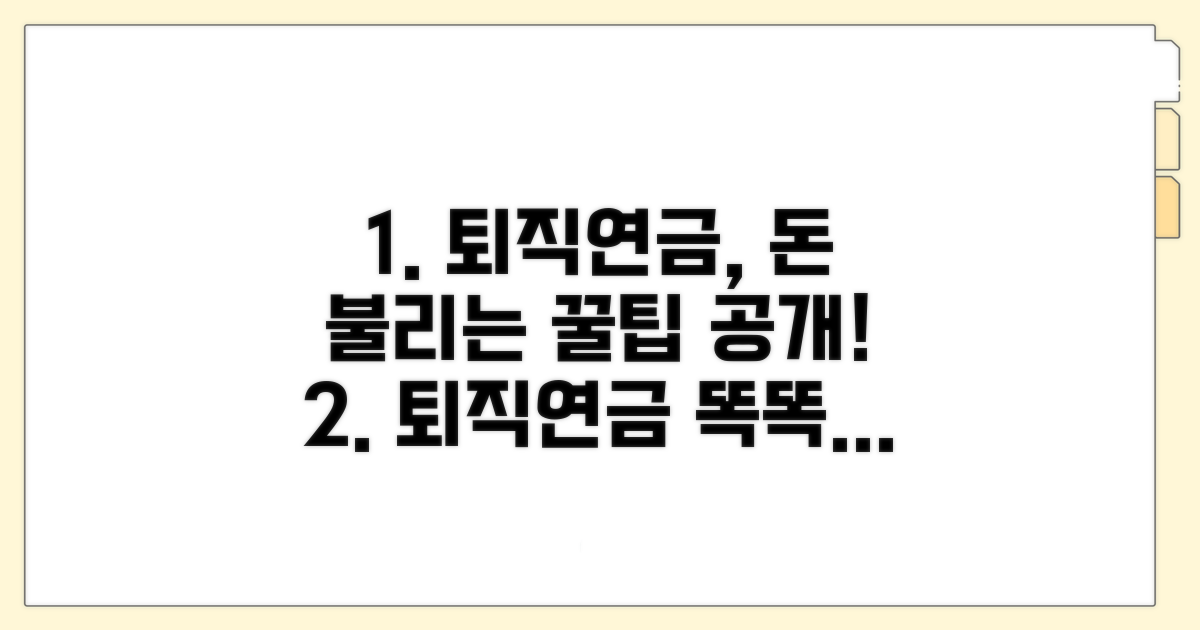 현명한 퇴직연금 활용 전략