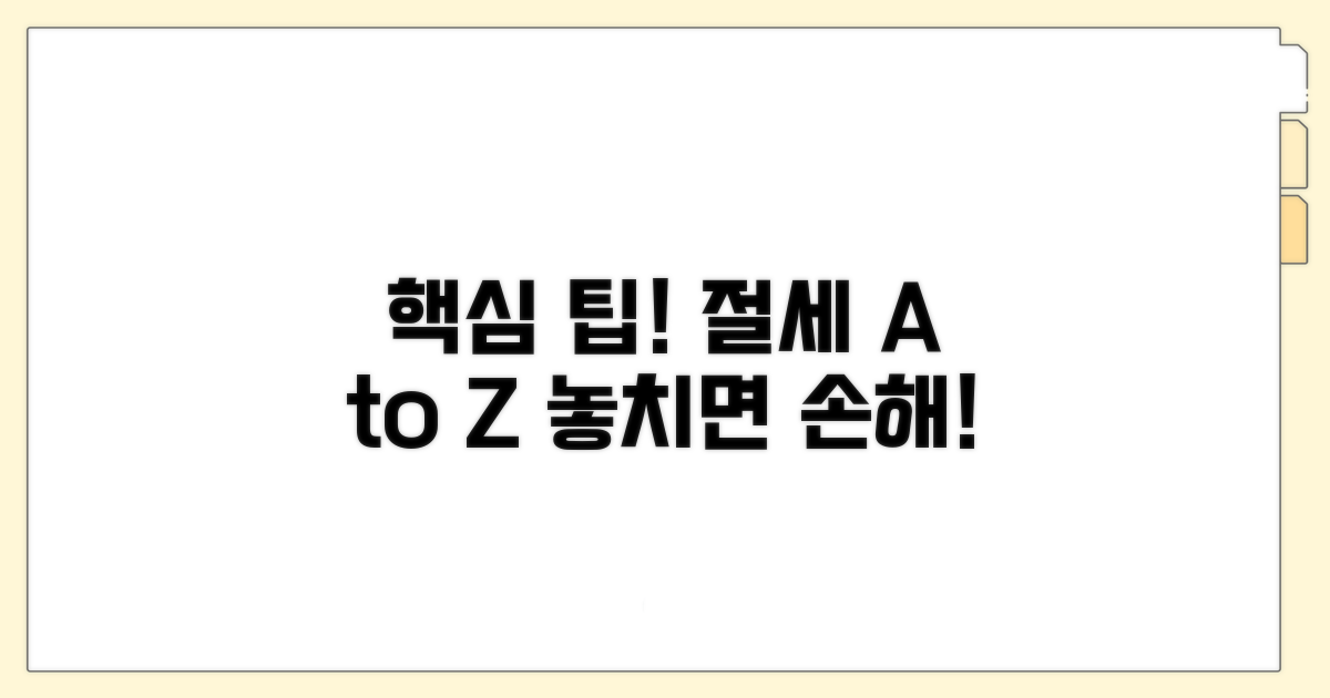 주의할 점과 절세 팁까지