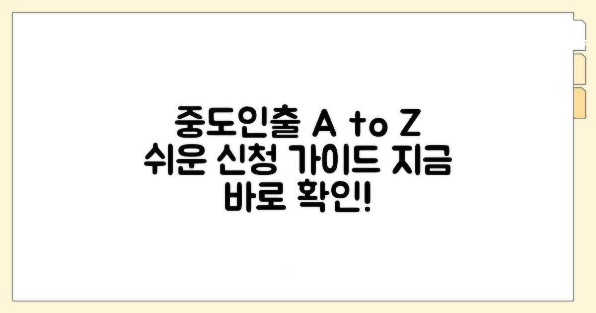 단계별 중도인출 신청 방법 안내