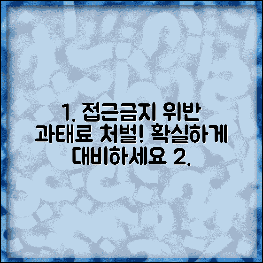 접근금지 위반 처벌 과태료 대응 | 접근금지명령 위반 시 법적 책임 완벽 가이드