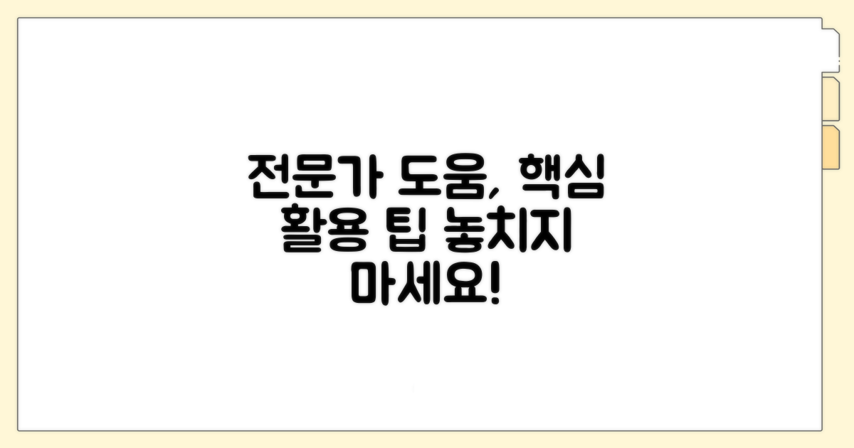전문가 도움받는 활용 팁