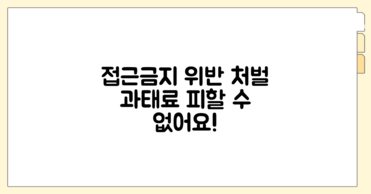접근금지 위반 처벌 기준과 과태료