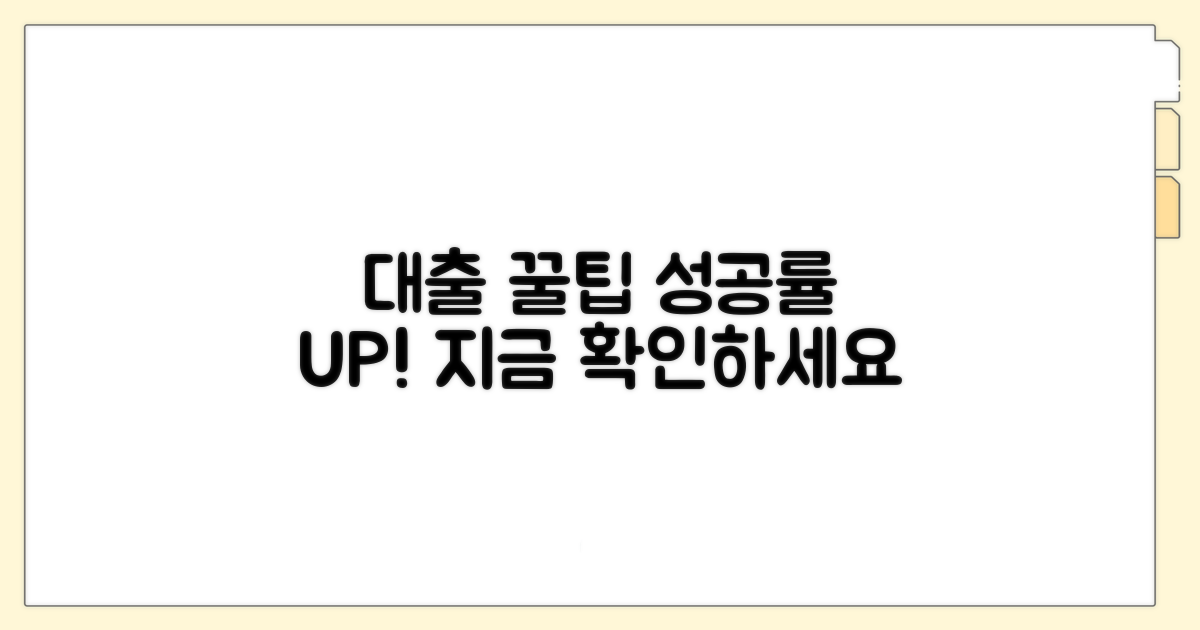 대출 성공률 높이는 꿀팁 공개