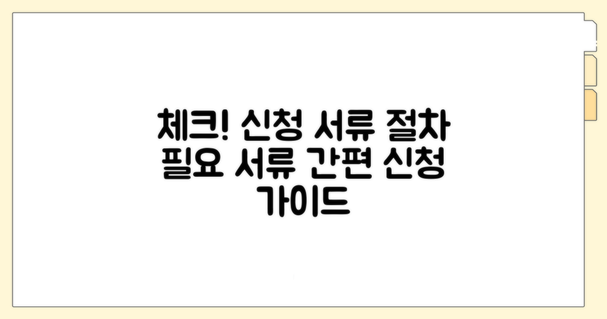 신청 절차와 필요 서류 체크리스트
