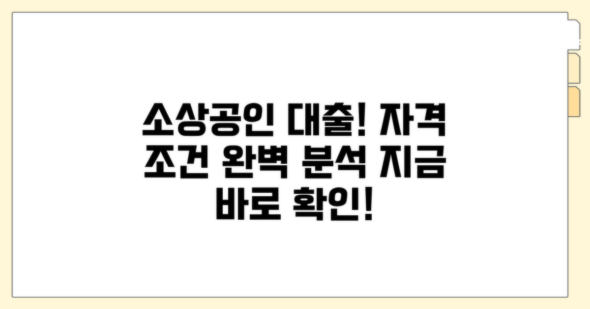 소상공인 대출 자격 조건 완벽 분석