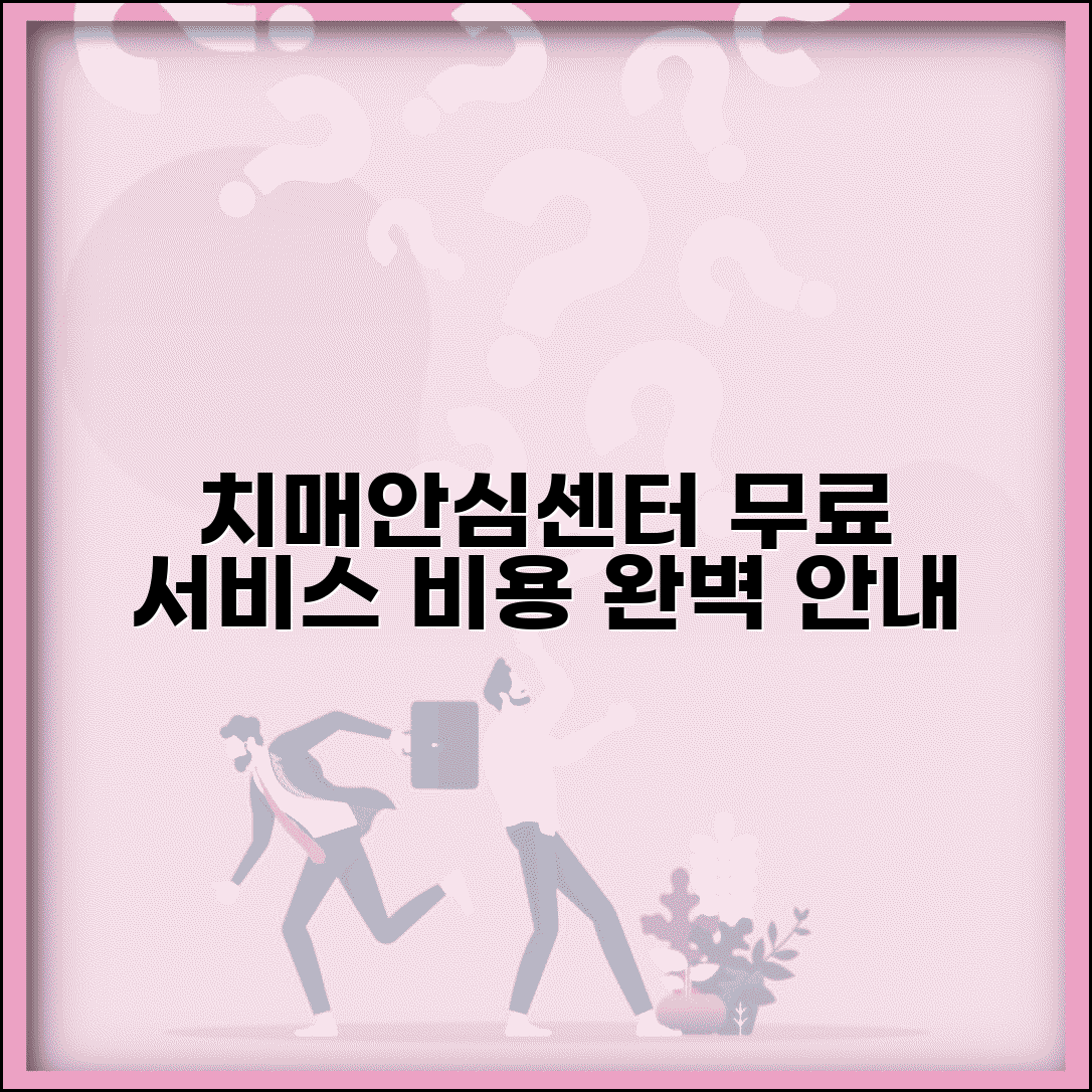 치매안심센터 비용 무료 서비스 | 치매안심센터 이용 비용 완벽 안내