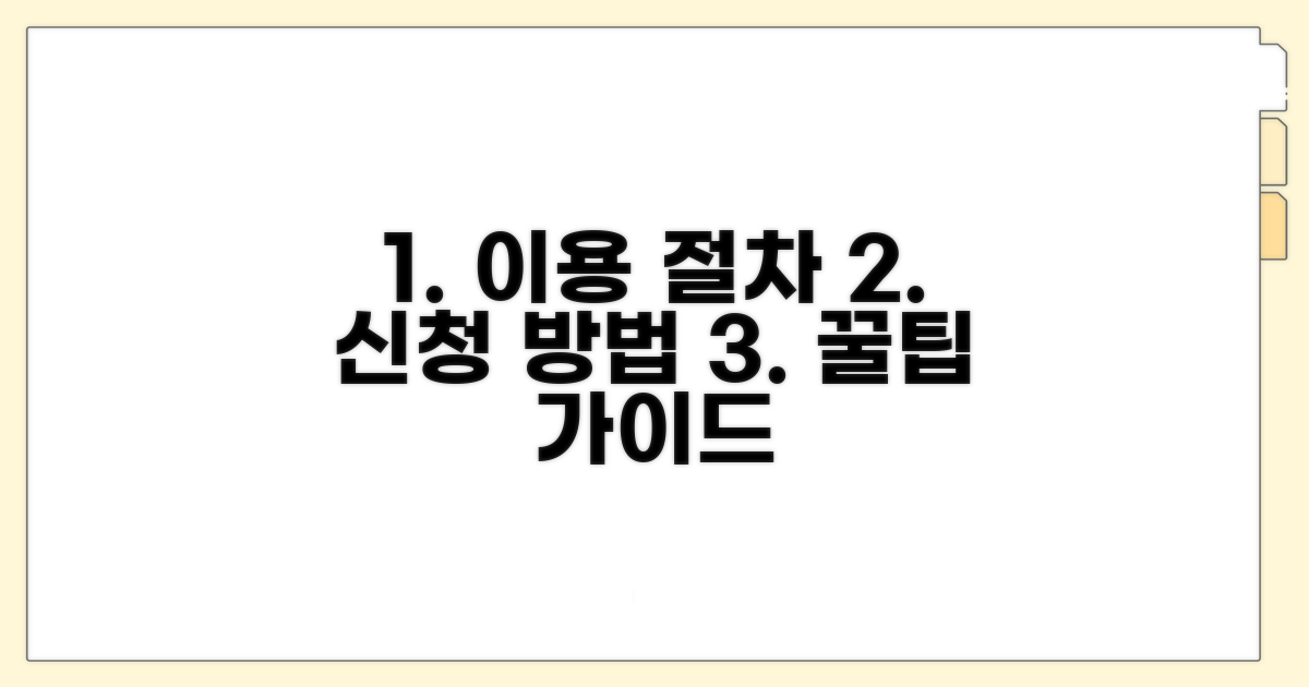 이용 절차와 신청 방법 가이드