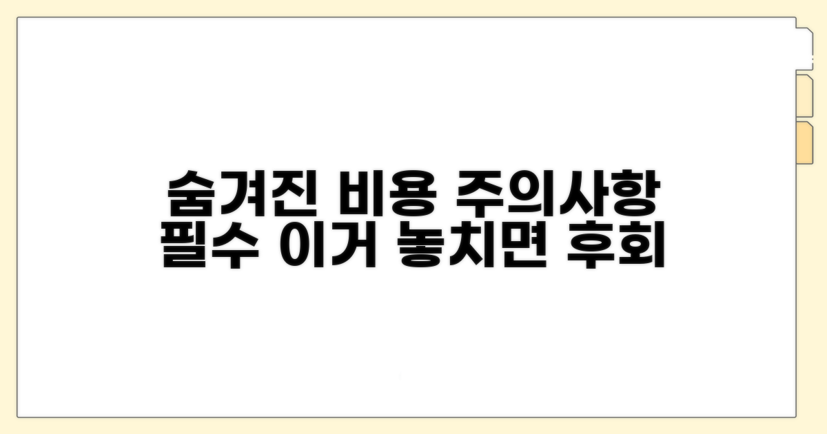 숨겨진 비용과 주의할 점