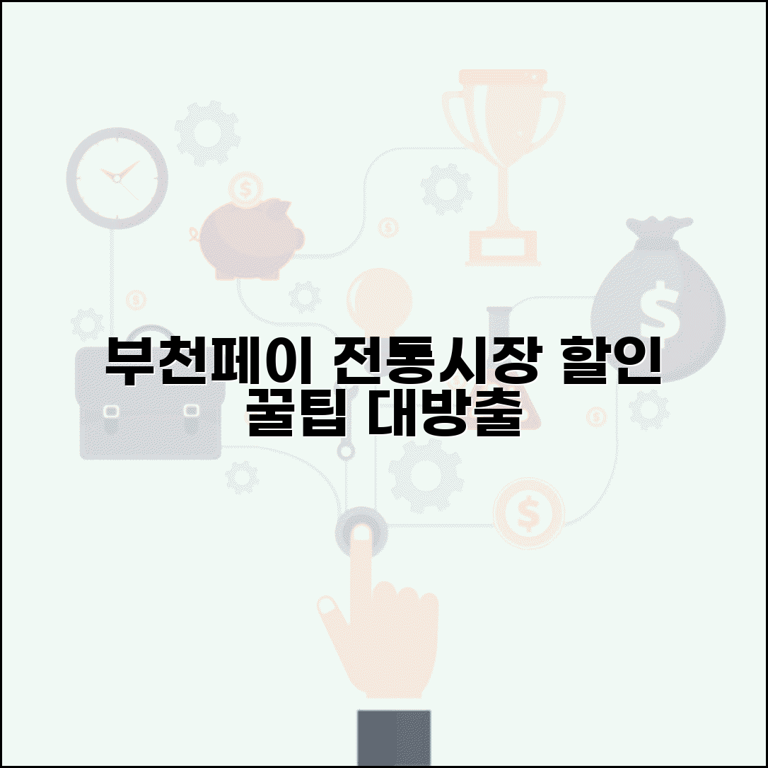 부천페이 전통시장 할인 | 시장 상점가 특가 완벽 활용법
