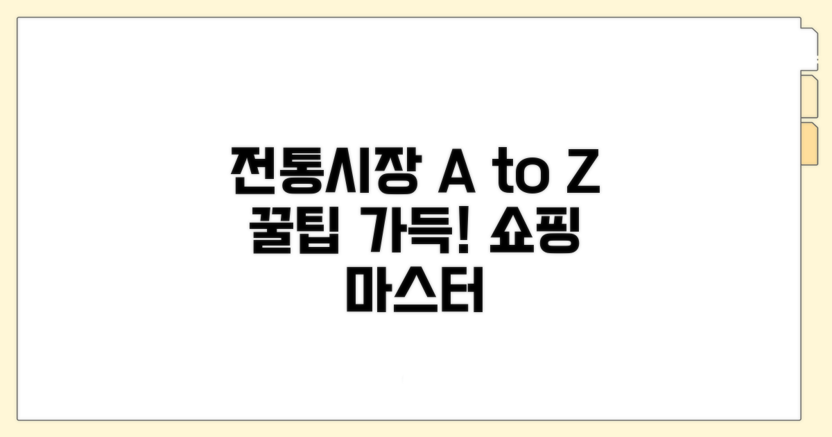 전통시장 방문 시 활용법 A to Z