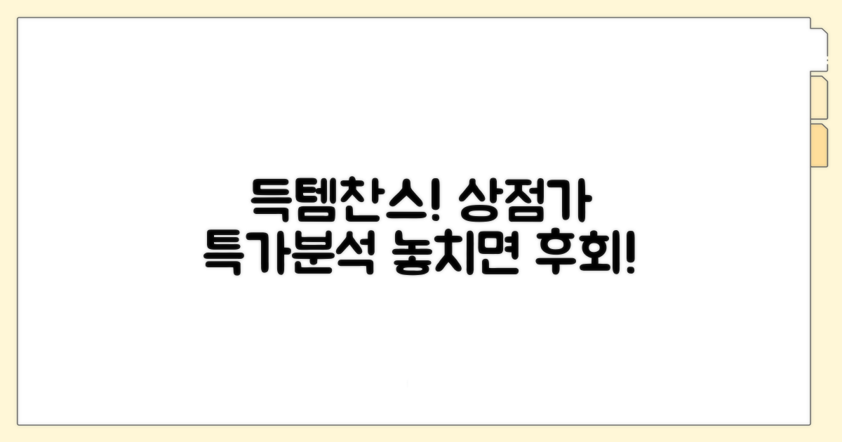 상점가 특가 상품 구매 완전 분석