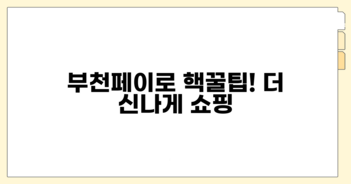 부천페이로 더 즐거운 쇼핑하기