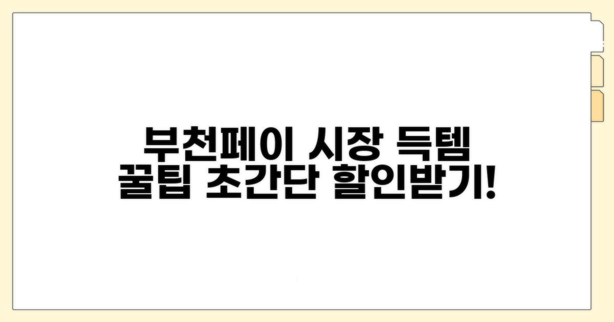 부천페이로 시장 할인 꿀팁