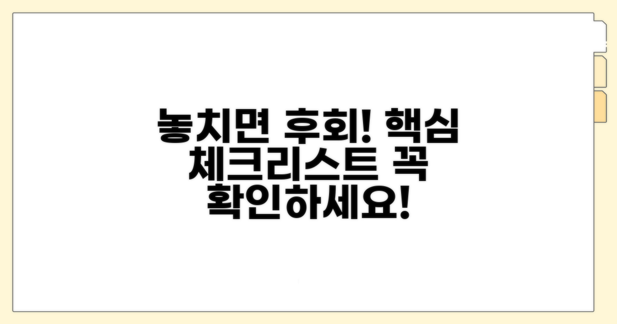 놓치면 후회! 꼭 알아둘 점검표