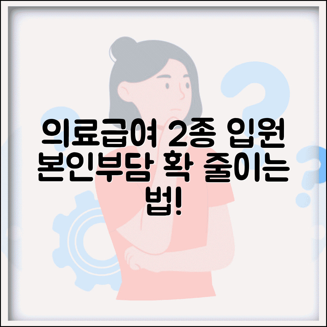 의료급여 2종 입원 본인부담 | 2종 수급자 입원비 본인부담금 비율