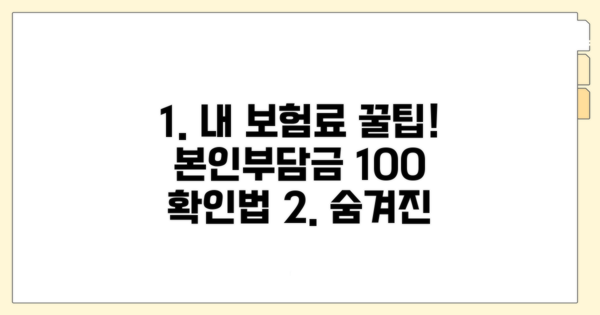 본인부담금 비율, 제대로 확인하는 법
