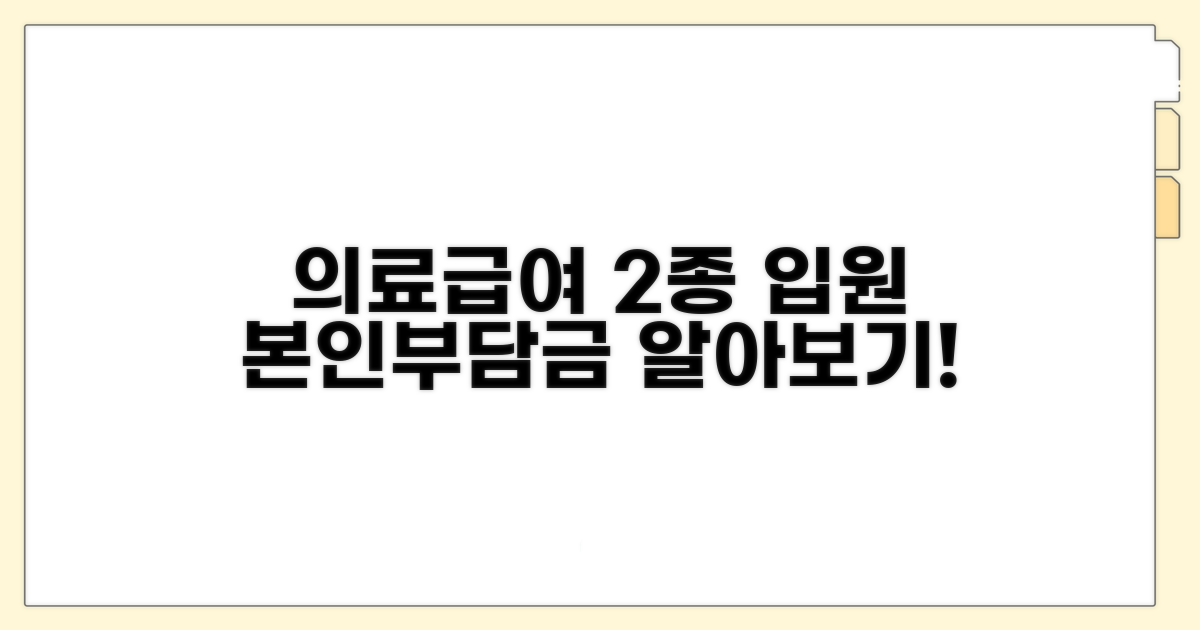 의료급여 2종 입원 본인부담금 총정리