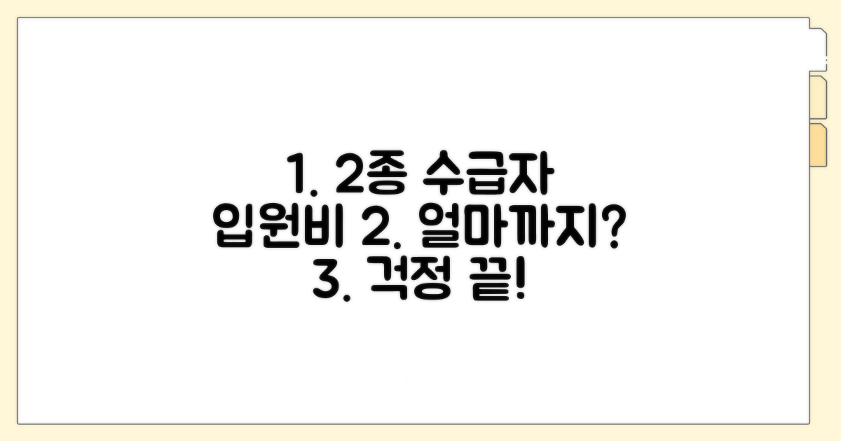 2종 수급자 입원비, 얼마까지 낼까?
