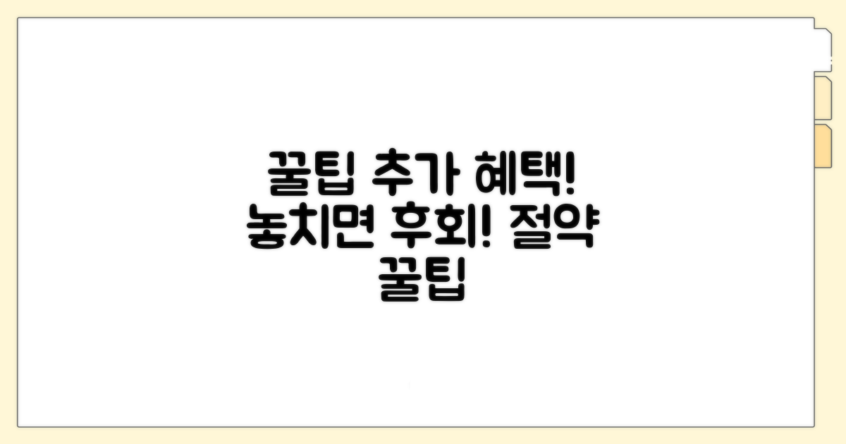추가 지원 혜택과 절약 꿀팁