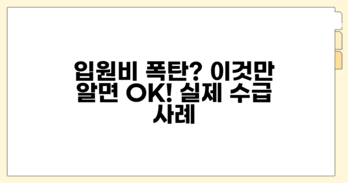 실제 수급 사례로 보는 입원비 부담