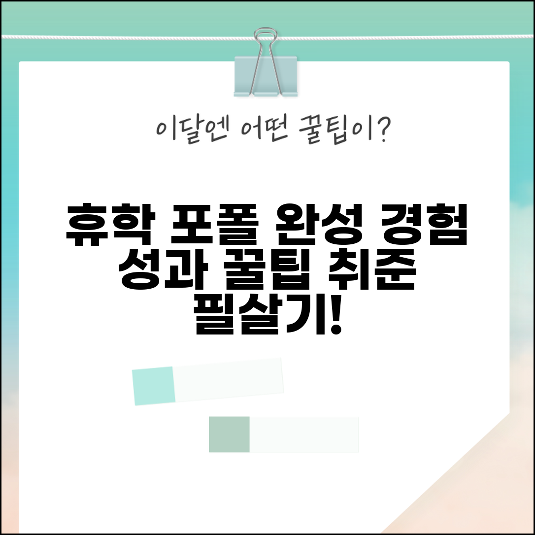 휴학 기간 포트폴리오 구성 | 경험 정리 및 문서화 | 성과물 관리 방법 | 취업 시 활용 전략