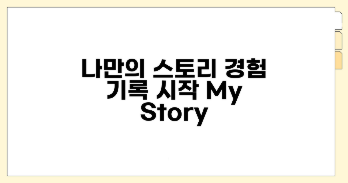 경험 기록, 나만의 스토리 만들기