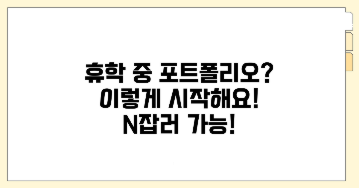 휴학 중 포트폴리오, 이렇게 시작해요