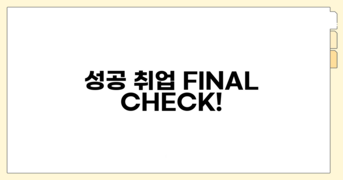 성공적인 취업을 위한 최종 점검