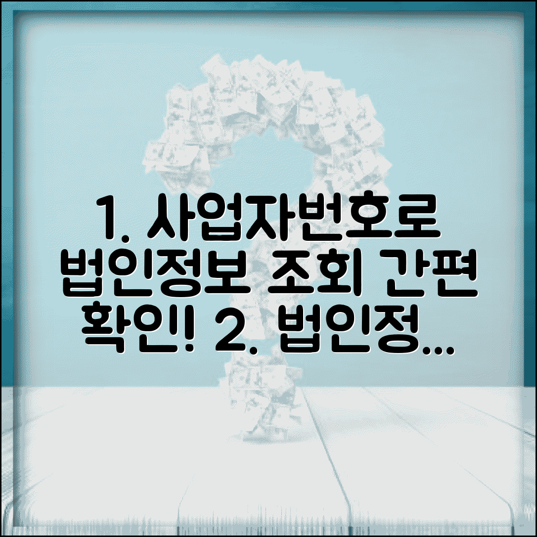 사업자번호로 법인정보 조회 | 법인 기본정보 확인 방법