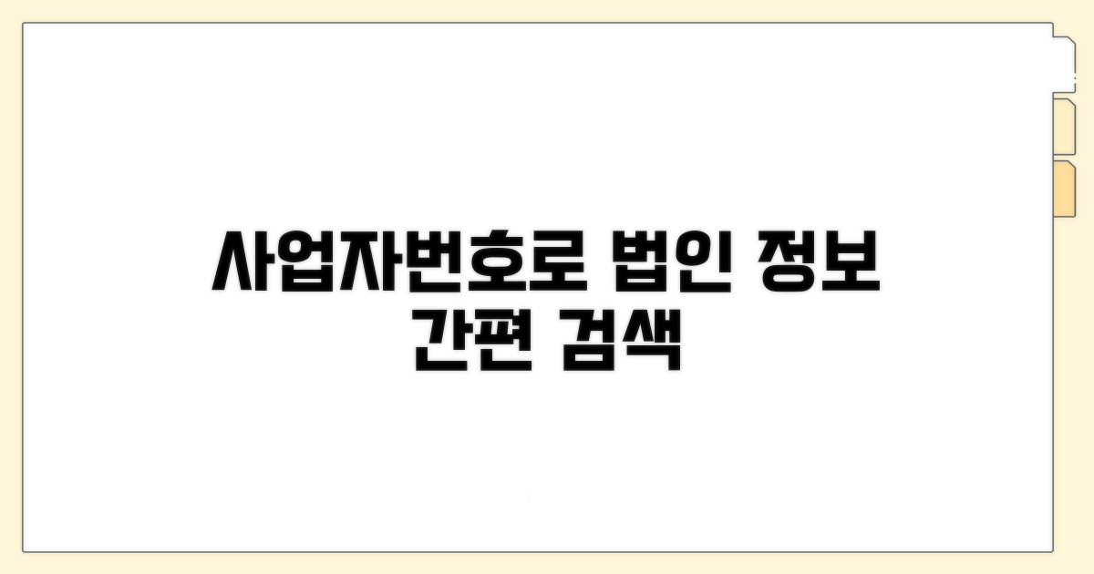 사업자번호로 법인 정보 찾기