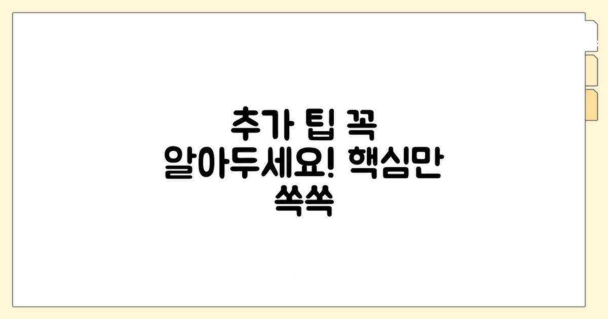 알아두면 유용한 추가 팁