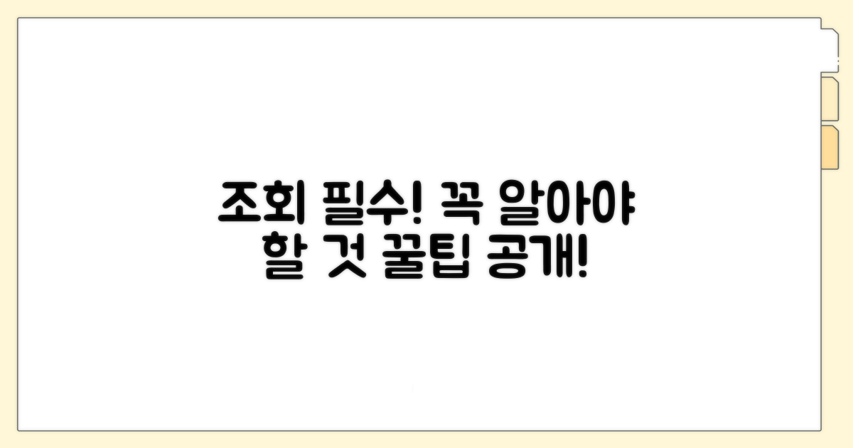 조회 시 꼭 알아야 할 정보