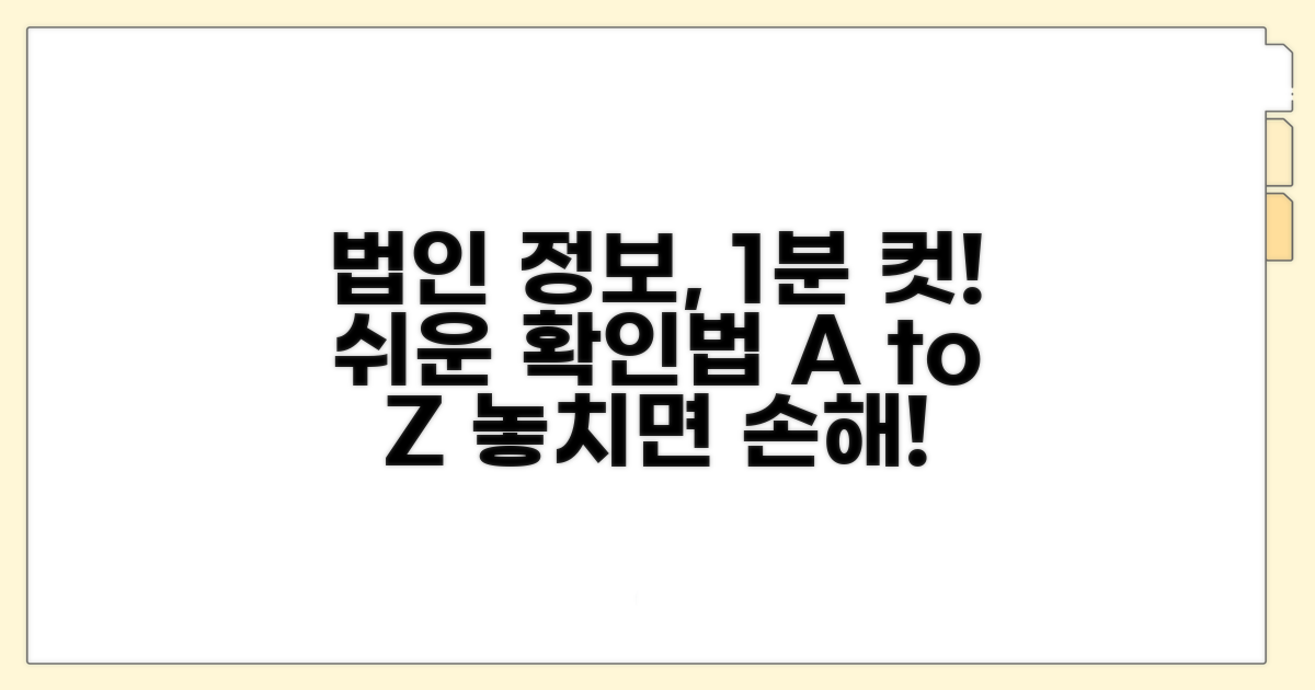 법인 기본 정보 쉽게 확인하는 법