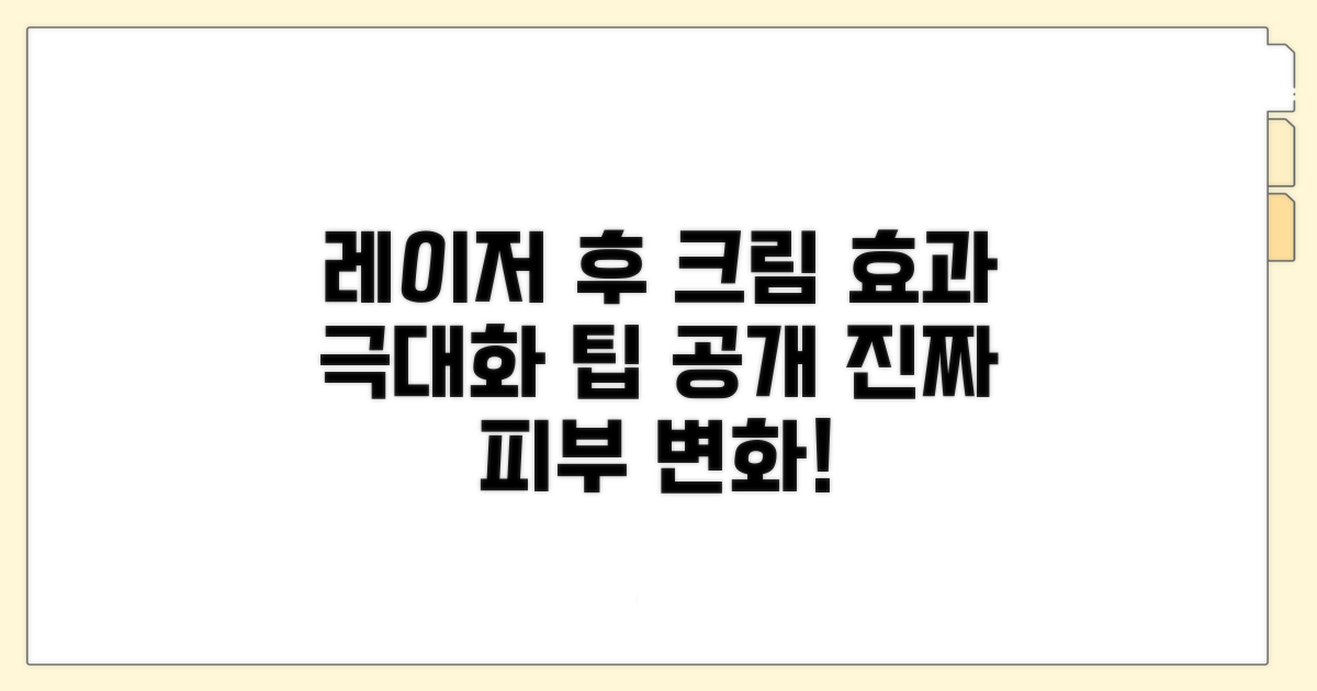 레이저 시술, 크림 효과 제대로 보기