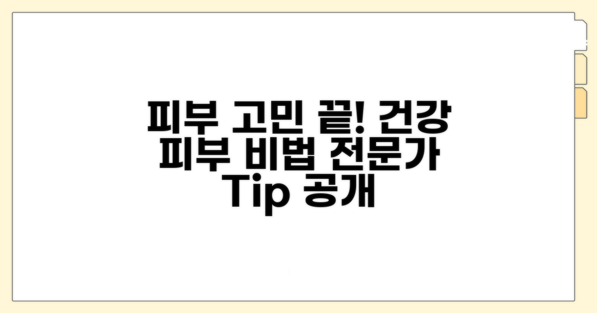 전문가 조언, 건강한 피부 만들기