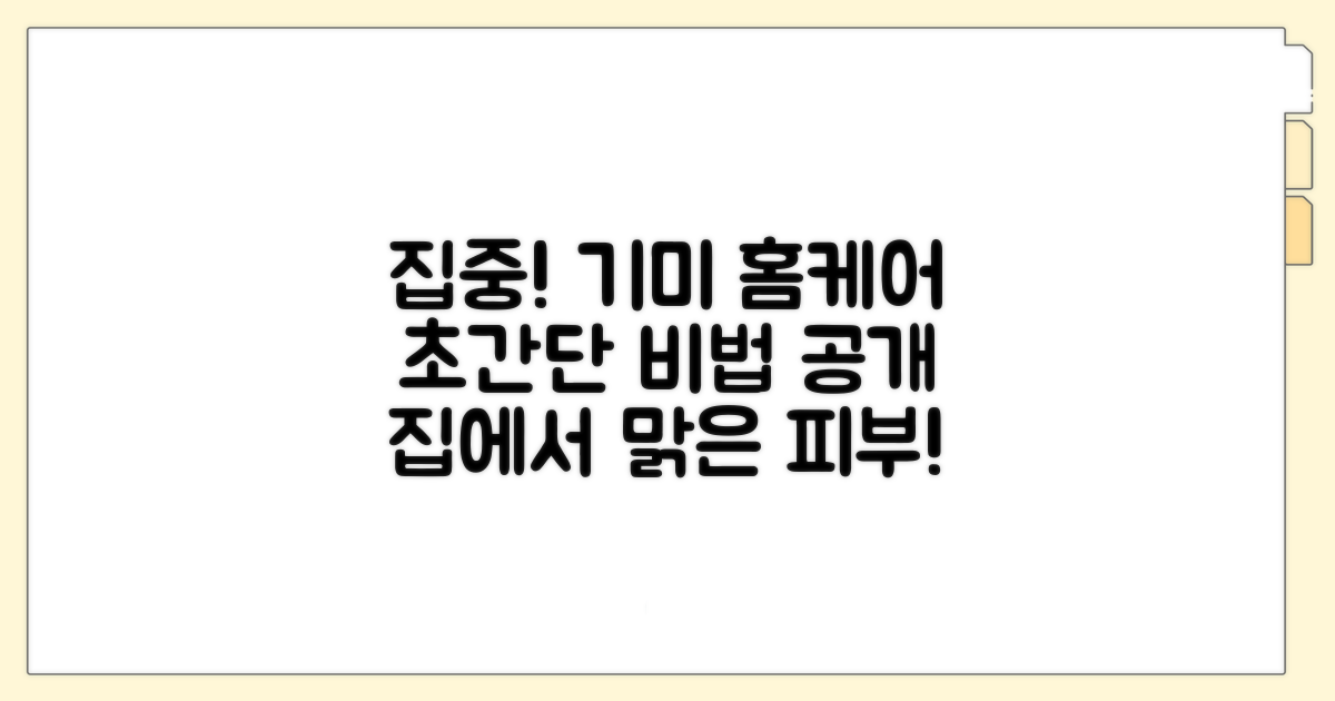 집에서 시작하는 기미 홈케어 비법