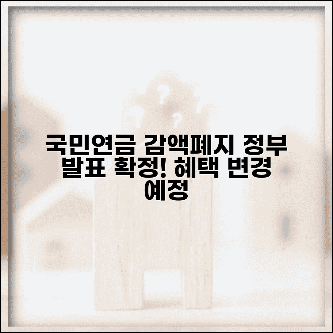 국민연금 감액제도 폐지 확정일 | 정부 공식 발표 내용