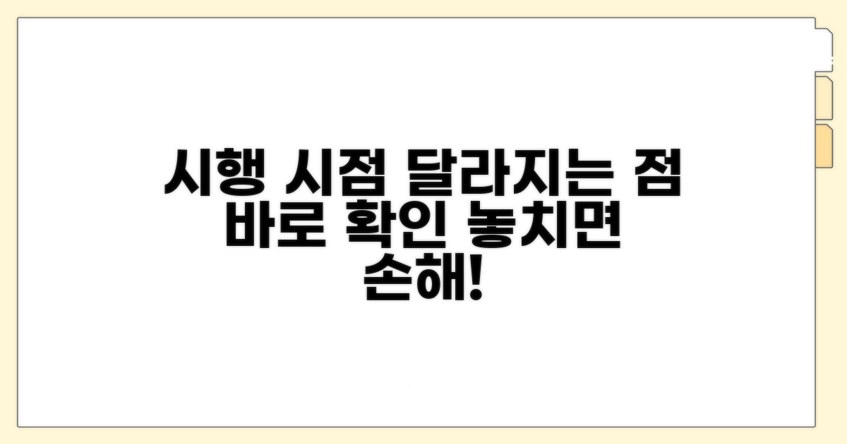 시행 시점과 달라지는 점 확인