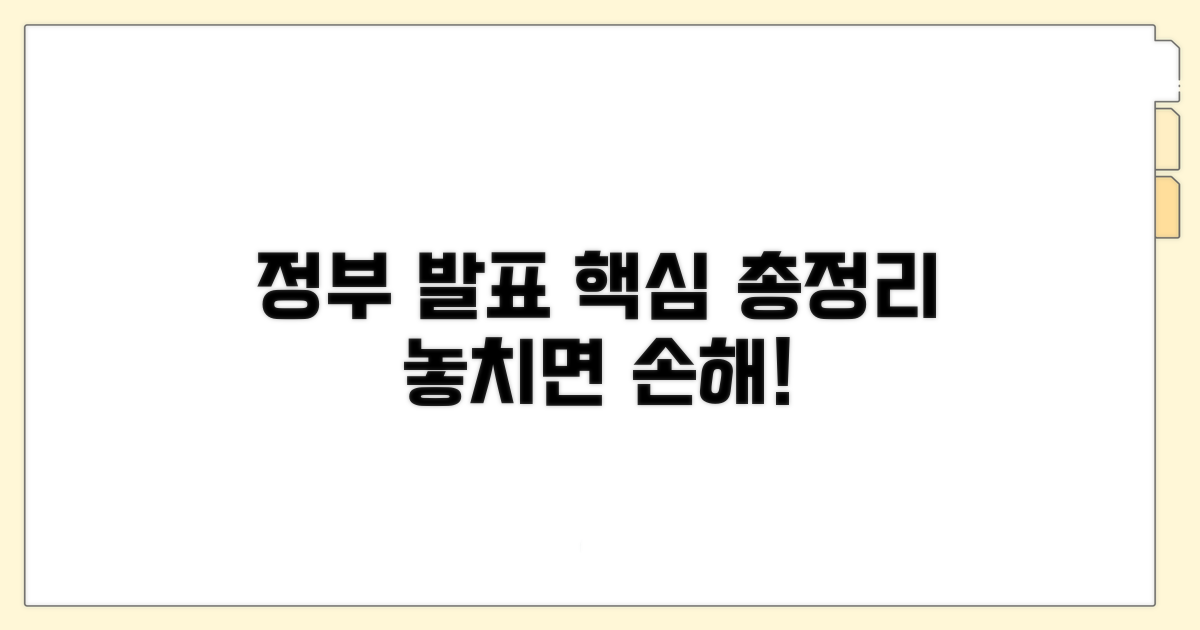 정부 공식 발표 내용 총정리