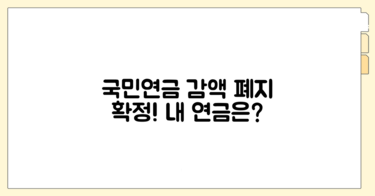국민연금 감액제도 폐지 확정일