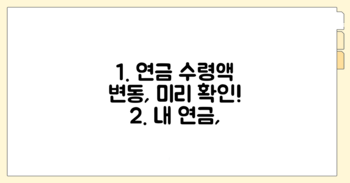 연금 수령액 변동, 미리 알아보세요