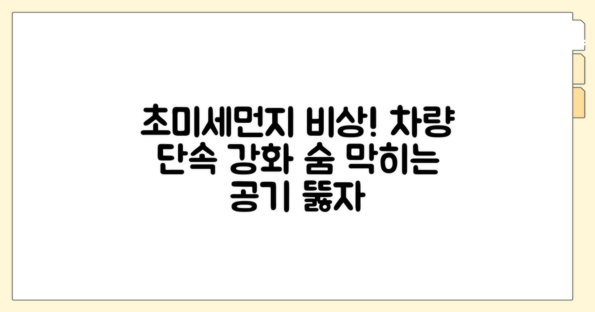 고농도 미세먼지 대책과 차량 단속