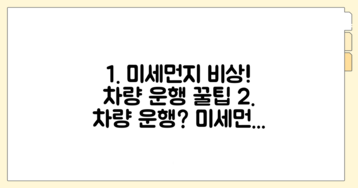 미세먼지 비상시 차량 운행 방법