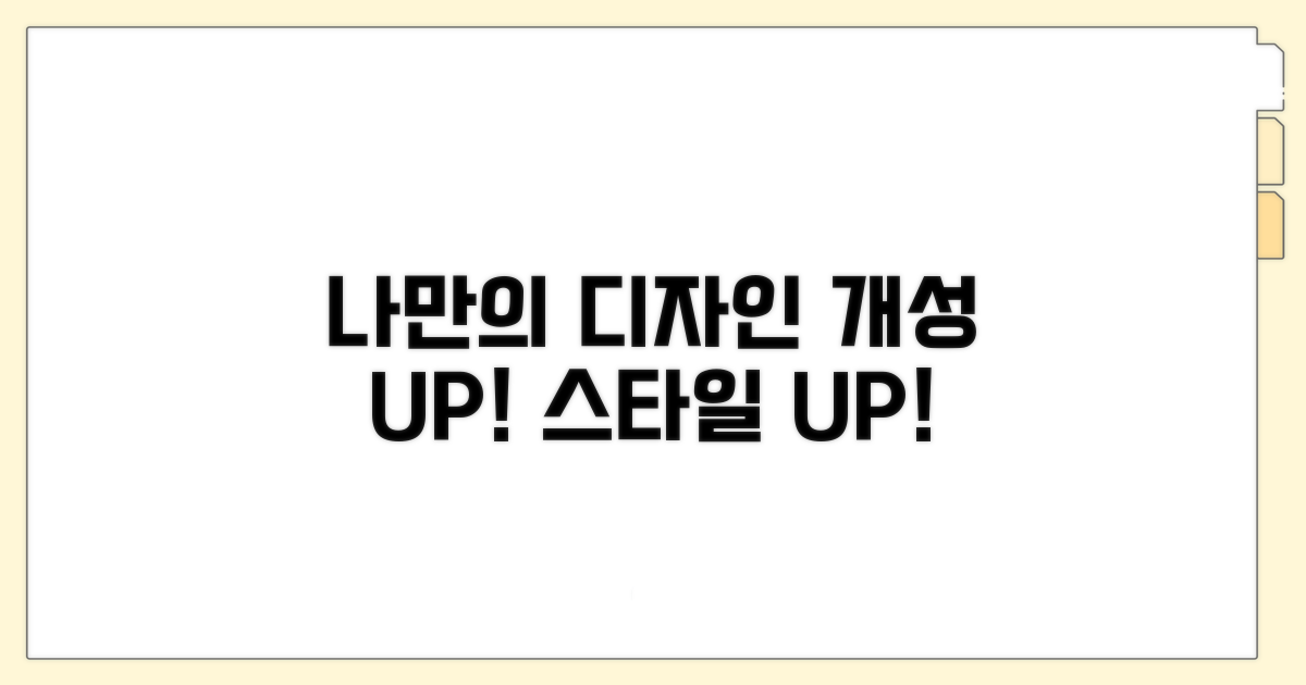 나만의 개성 살리는 디자인